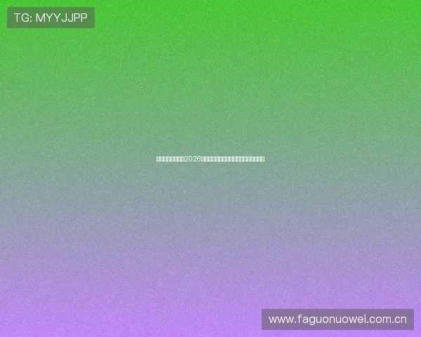 盈动体育深入解读2026世界杯冠军争夺战的关键因素与夺冠热门