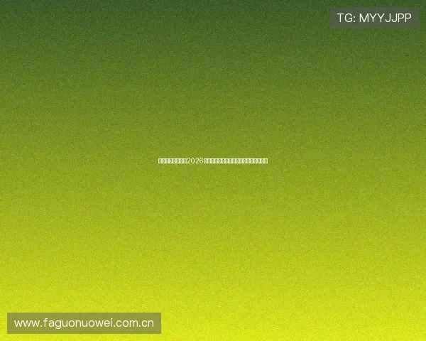 爱镖体育全景回顾2026年世界杯足球赛精彩瞬间与难忘比赛瞬间